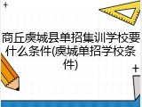 商丘虞城县单招集训学校要什么条件(虞城单招学校条件)