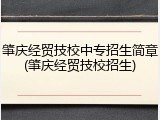 肇庆经贸技校中专招生简章(肇庆经贸技校招生)