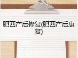 肥西产后修复(肥西产后康复)