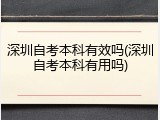 深圳自考本科有效吗(深圳自考本科有用吗)