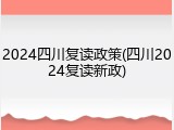 2024四川复读政策(四川2024复读新政)