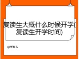 复读生大概什么时候开学(复读生开学时间)