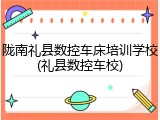 陇南礼县数控车床培训学校(礼县数控车校)