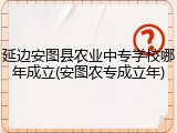 延边安图县农业中专学校哪年成立(安图农专成立年)