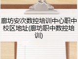 廊坊安次数控培训中心职中校区地址(廊坊职中数控培训)