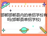 邯郸邯郸县内的单招学校有吗(邯郸县单招学校)
