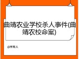 曲靖农业学校杀人事件(曲靖农校命案)