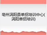 亳州涡阳县单招培训中心(涡阳单招培训)