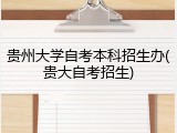 贵州大学自考本科招生办(贵大自考招生)