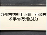 苏州市纺织工业职工中等技术学校(苏州纺校)