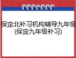 保定北补习机构辅导九年级(保定九年级补习)