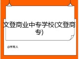 文登商业中专学校(文登商专)