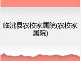 临洮县农校家属院(农校家属院)