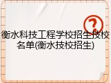 衡水科技工程学校招生技校名单(衡水技校招生)