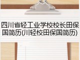 四川省轻工业学校校长田保国简历(川轻校田保国简历)