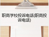 职高学校投诉电话(职高投诉电话)