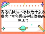 青岛机械技术学校为什么收费高("青岛机械学校收费高原因")