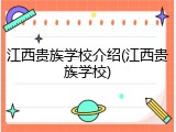 江西贵族学校介绍(江西贵族学校)