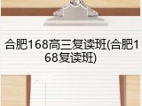 合肥168高三复读班(合肥168复读班)