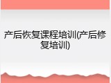 产后恢复课程培训(产后修复培训)