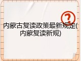 内蒙古复读政策最新规定(内蒙复读新规)