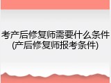 考产后修复师需要什么条件(产后修复师报考条件)