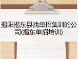 揭阳揭东县找单招集训的公司(揭东单招培训)