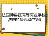 法国特鲁瓦高等商业学校(法国特鲁瓦商学院)