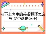 考不上高中的英语翻译怎么写(高中落榜英译)