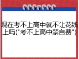 现在考不上高中就不让花钱上吗("考不上高中禁自费")