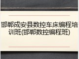 邯郸成安县数控车床编程培训班(邯郸数控编程班)