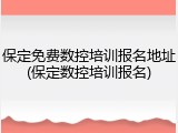 保定免费数控培训报名地址(保定数控培训报名)