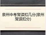 泉州中考复读扣几分(泉州复读扣分)