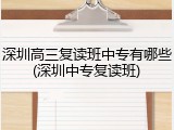深圳高三复读班中专有哪些(深圳中专复读班)