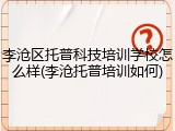 李沧区托普科技培训学校怎么样(李沧托普培训如何)
