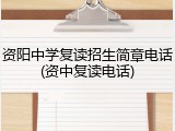 资阳中学复读招生简章电话(资中复读电话)