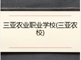 三亚农业职业学校(三亚农校)