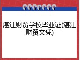 湛江财贸学校毕业证(湛江财贸文凭)