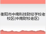 衡阳市中南科技财经学校老校区(中南财校老区)