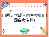 山西大学成人自考专科(山西自考专科)