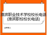 淮滨职业技术学校校长电话(淮滨职校校长电话)