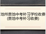 池州贵池中考补习学校收费(贵池中考补习收费)