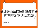 蚌埠蚌山单招培训班哪家好(蚌山单招培训班优选)