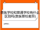 贵族学校和普通学校有什么区别吗(贵族普校差异)
