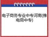 电子商务专业中专河南(豫电商中专)