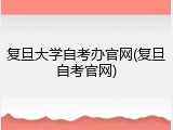 复旦大学自考办官网(复旦自考官网)