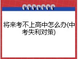 将来考不上高中怎么办(中考失利对策)
