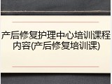 产后修复护理中心培训课程内容(产后修复培训课)
