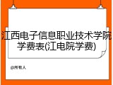 江西电子信息职业技术学院学费表(江电院学费)