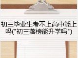 初三毕业生考不上高中能上吗("初三落榜能升学吗")